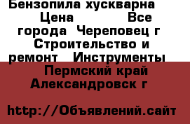 Бензопила хускварна 240 › Цена ­ 8 000 - Все города, Череповец г. Строительство и ремонт » Инструменты   . Пермский край,Александровск г.